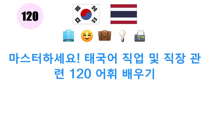 마스터하세요! 태국어 직업 및 직장 관련 120 어휘 배우기
